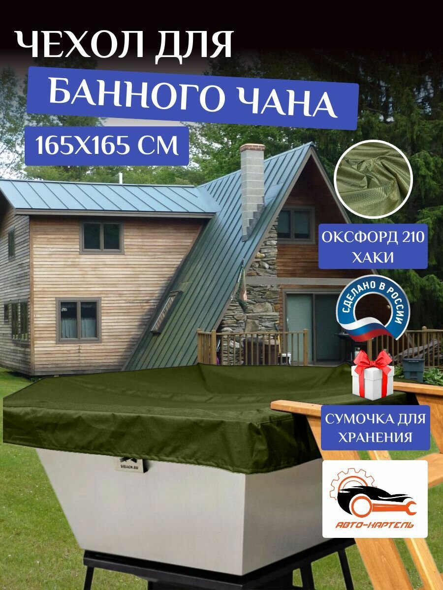 Чехол на банный чан, тент на купель 165х165 см, Оксфорд 210, хаки