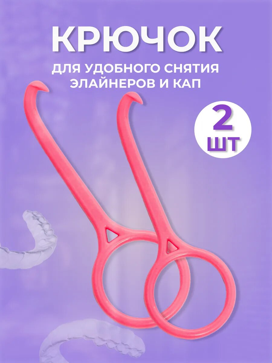 Крючок для снятия кап и элайнеров AROMAFLOW гипоаллергенный в упак 2 шт розовый