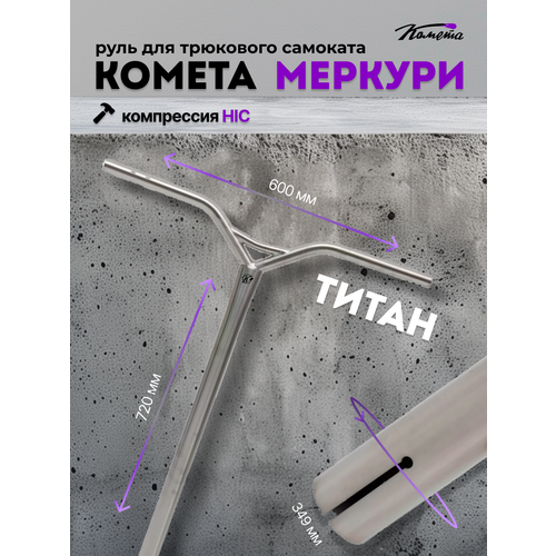 Руль д/сам. Комета Меркури Ti HIC 720 Металл (Серый) серый