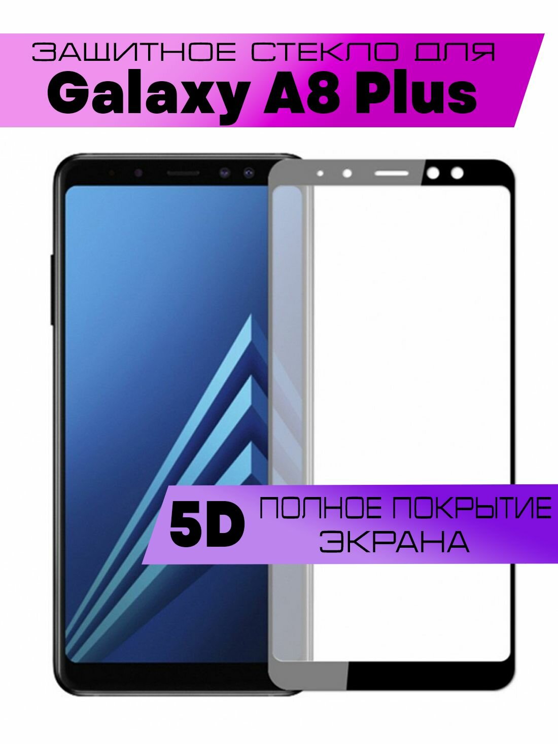 Защитное стекло 9D для Samsung Galaxy A8 Plus 2018, Самсунг Галакси А8 Плюс 2018 (на весь экран, черная рамка)