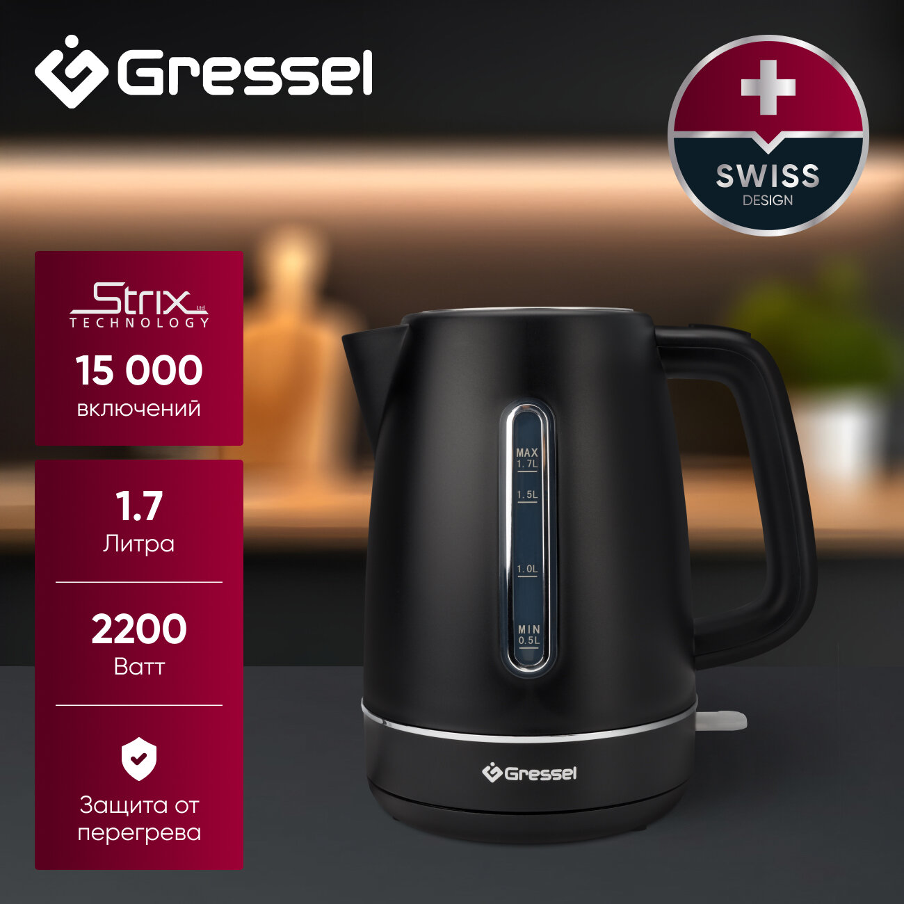 Электрический чайник Gressel GRK-1113, 1.7л, 2200Вт, защита от перегрева, контроллер Strix, черный