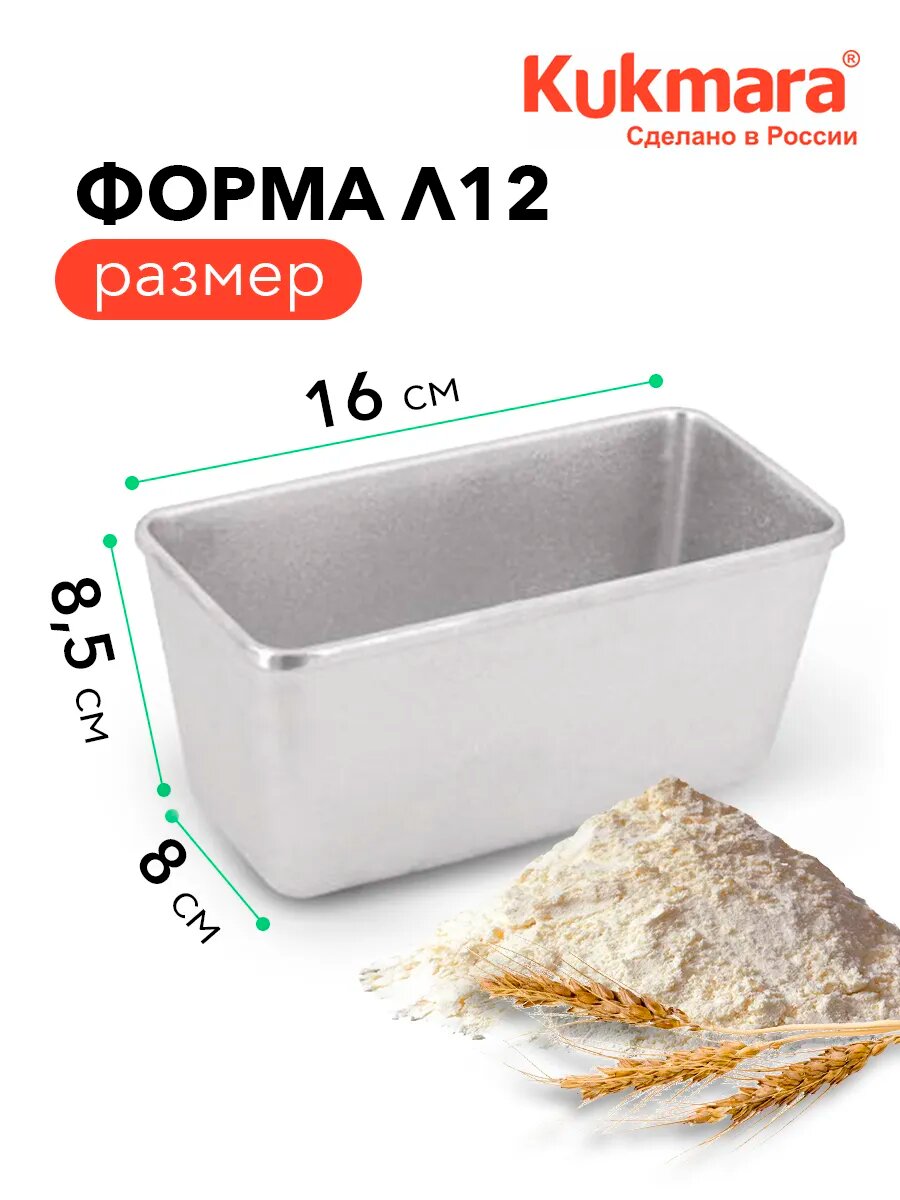 Форма для выпечки хлеба Kukmara Л12, прямоугольная, литая, алюминий, 16х8х8,5 см, 2 шт. — фото 1