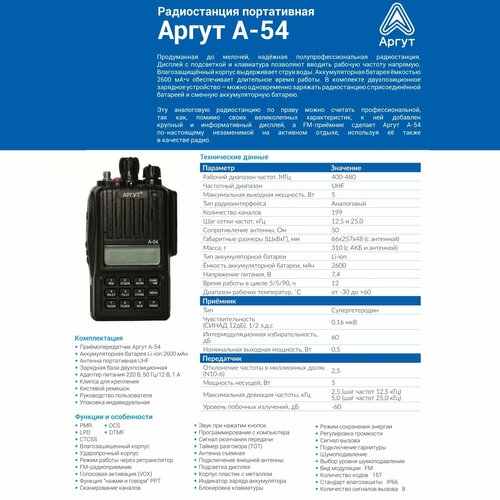 Рация АРГУТ А-54