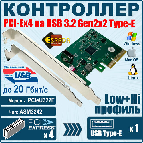 Контроллер PCI-E, USB 3.2 Gen2x2 20Gbps Type-E, модель PCIeU322E, Espada