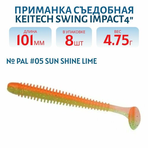 Приманка съедобная Keitech Swing Impact 4