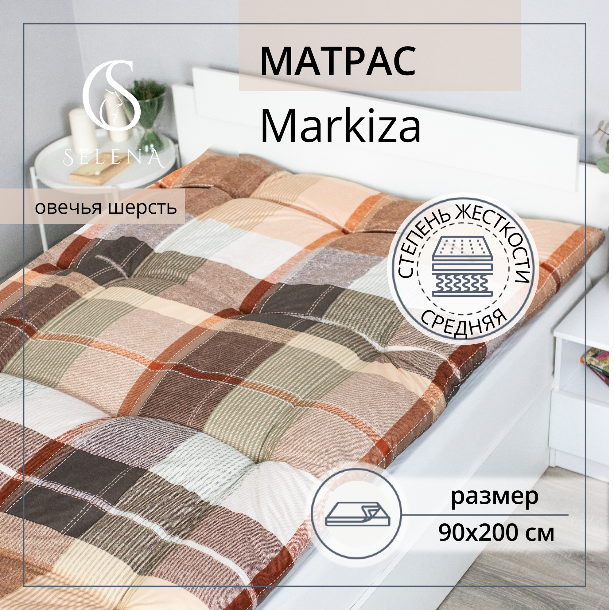 Матрас 90х200 см SELENA "Маркиза", беспружинный, полисатин/овечья шерсть, микроволокно