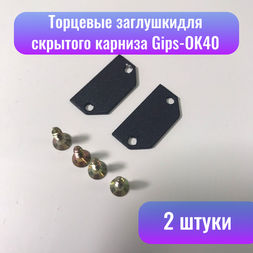 Торцевые заглушки Gips-OK40 для скрытого карниза чёрные 2 шт 800₽