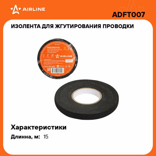 Изолента для жгутирования проводки 9 мм*15 м, антискрип, на осн. флиса ADFT007 AIRLINE