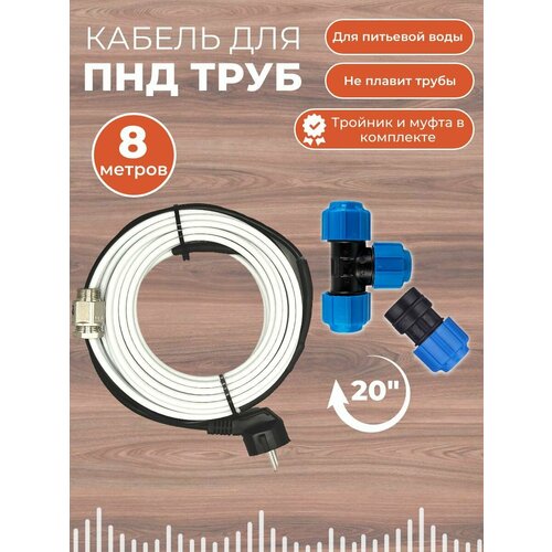 Полный комплект Греющего кабеля в трубу Для ПНД труб 8м