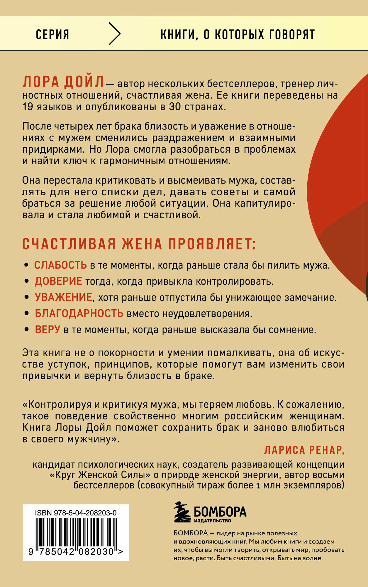 Счастливая жена. Как вернуть в брак близость, страсть и гармонию — фото 1