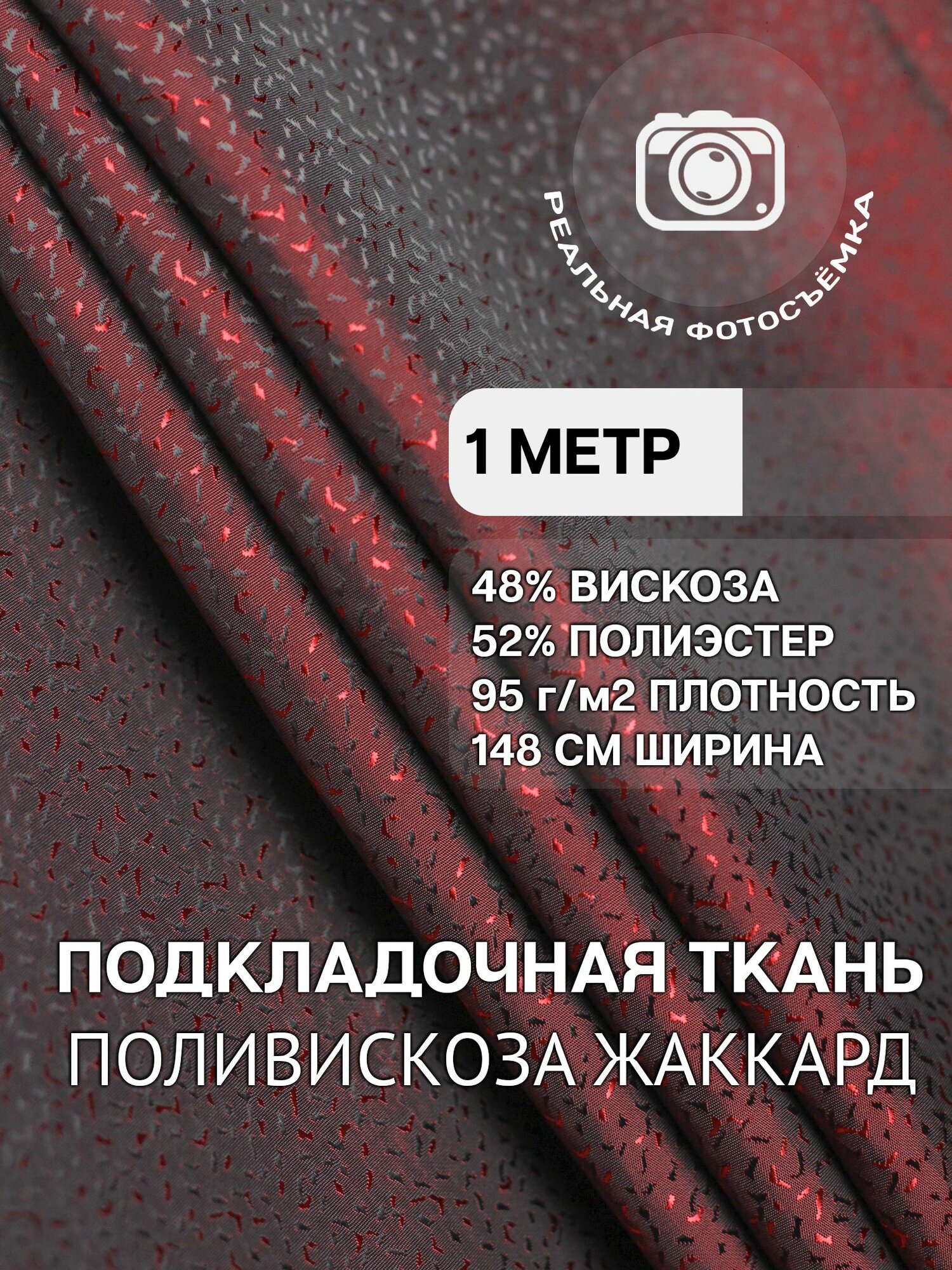 Подкладочная ткань для одежды. S 911/9 Отрез 1 метр. MDC FABRICS. Поливискоза