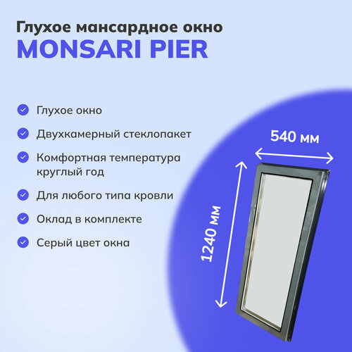 Серое мансардное окно Monsari Pier из профиля Rehau 640x1240 мм ШхВ глухое с окладом для монтажа 53384₽