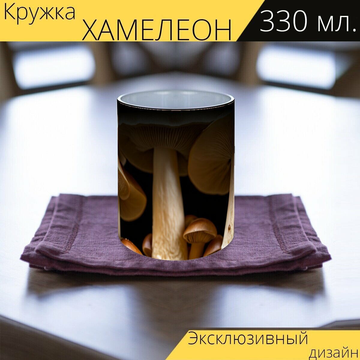 Кружка хамелеон с принтом "Грибы микология: макросъемка различных больных грибов с заметными текстурами, пятнами и пятнышками, под ярким светом" 330 мл.