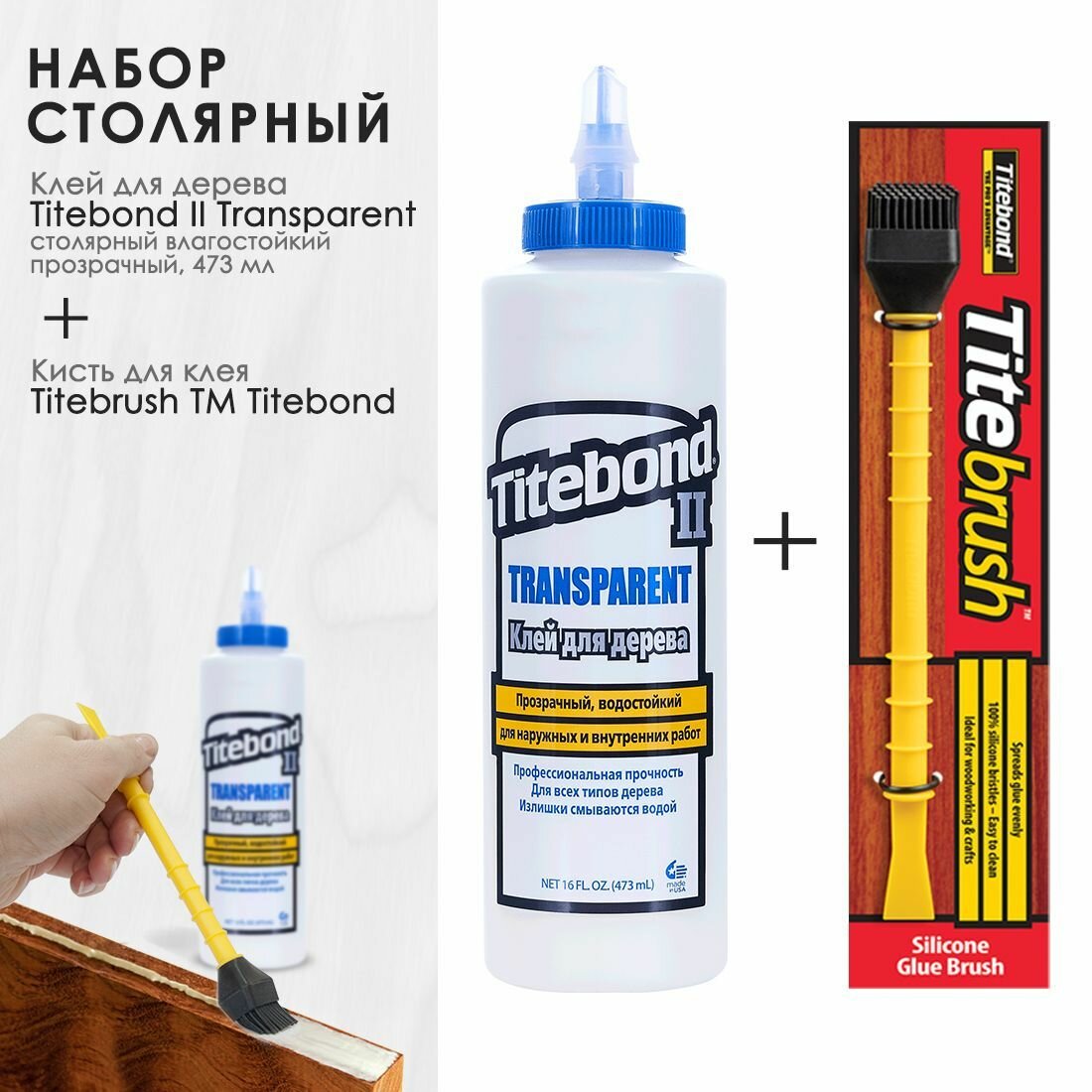 Набор - столярный влагостойкий прозрачный клей Titebond Transparent и кисть для ПВА