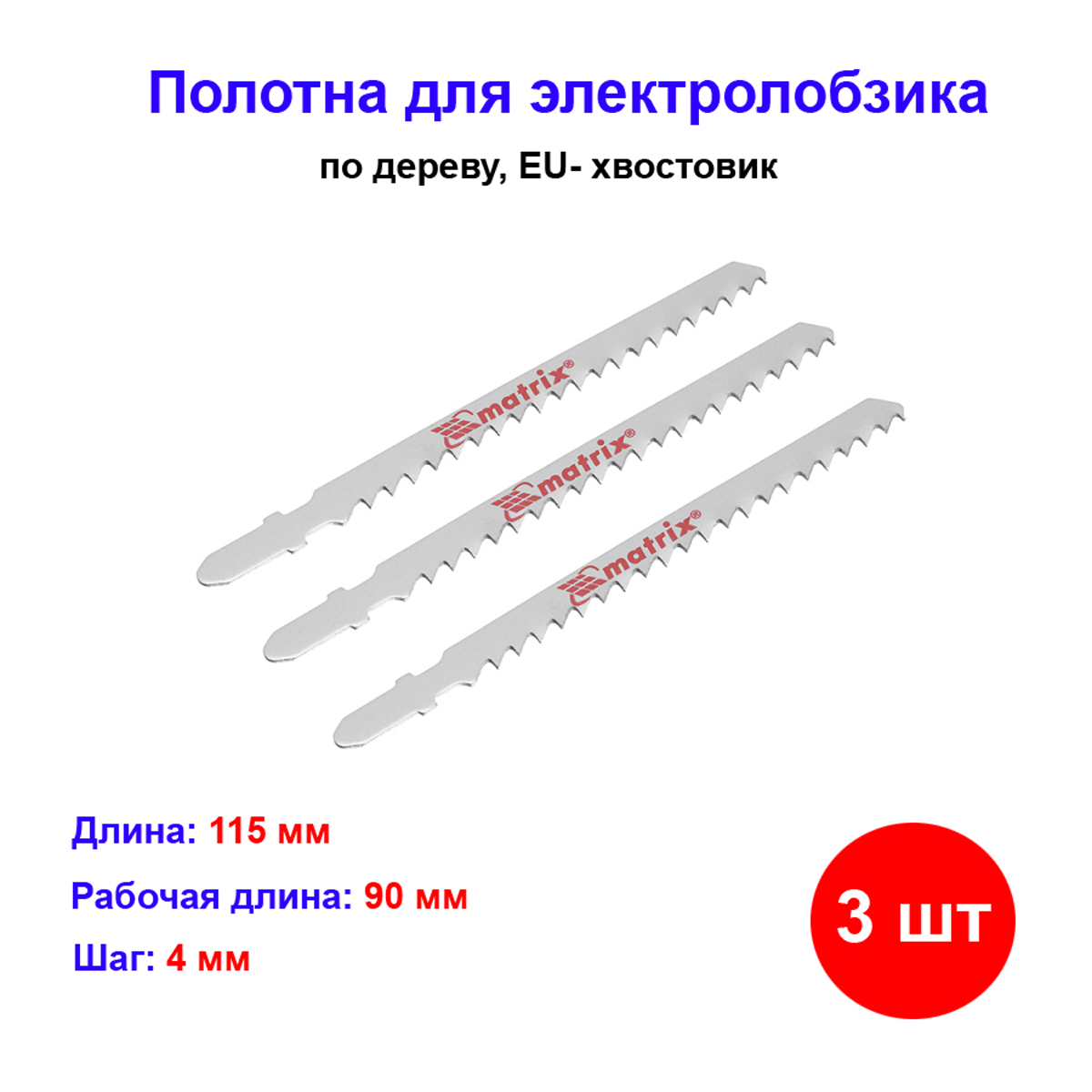 Полотна для электролобзика по дереву 3 шт 90 х 4 мм HCS EU- хвостовик