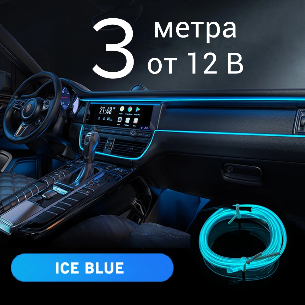 Неоновая лента для авто, 3 м в 12В, ICE BLUE, светодиодная подсветка салона автомобиля, неоновая нить для автомобиля