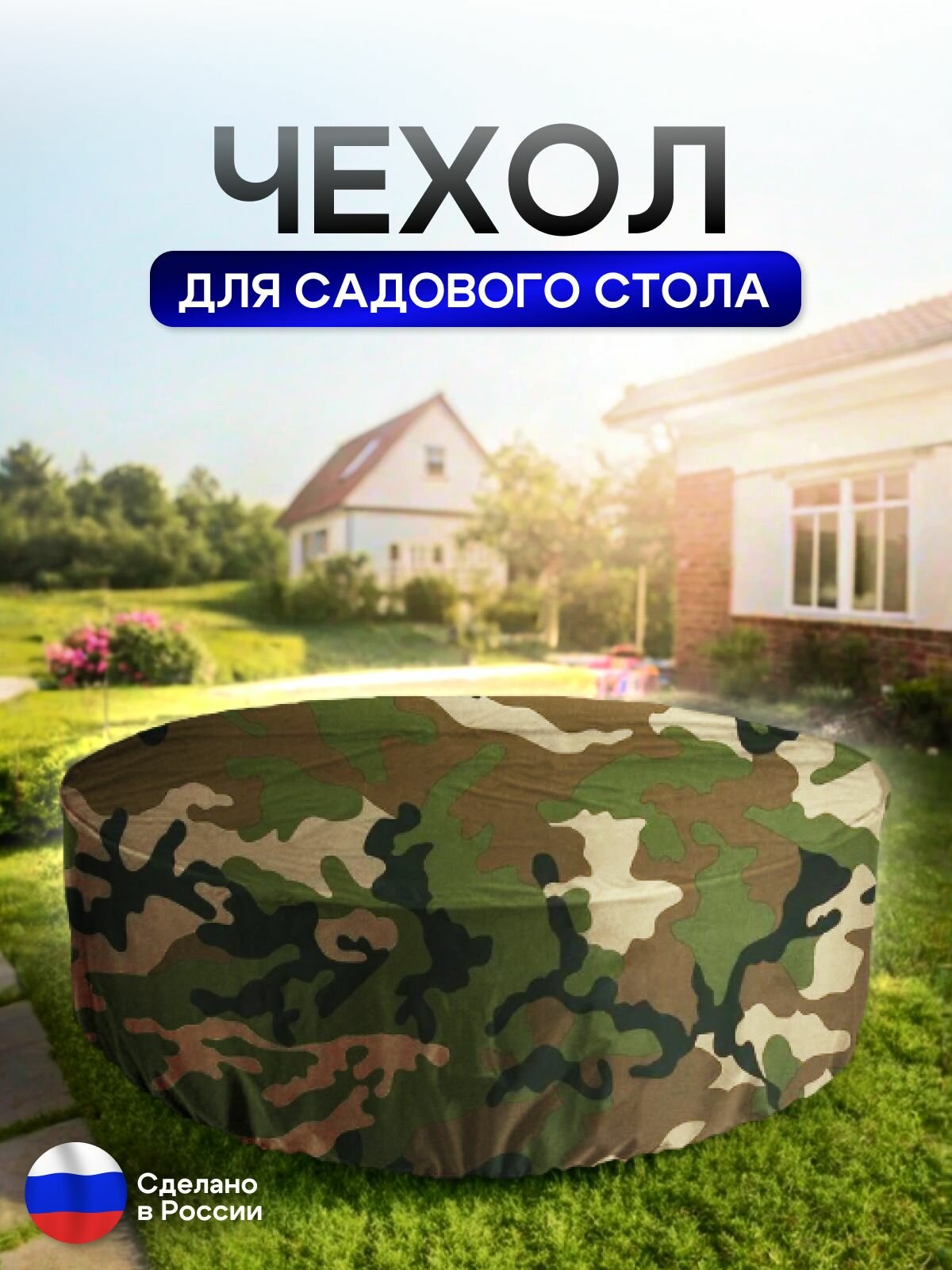 Чехол для круглого стола (уличный) 175*75 см кмф — фото 1