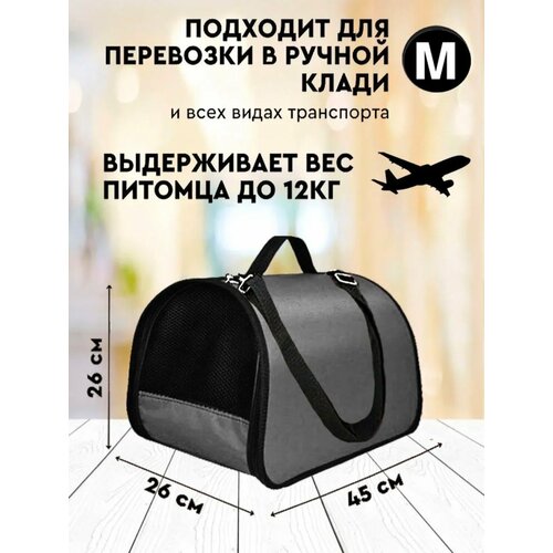 Сумка-переноска для животных/кошек/собак/до 12 кг/с ремнем жесткая №3 45x26x26 см серый