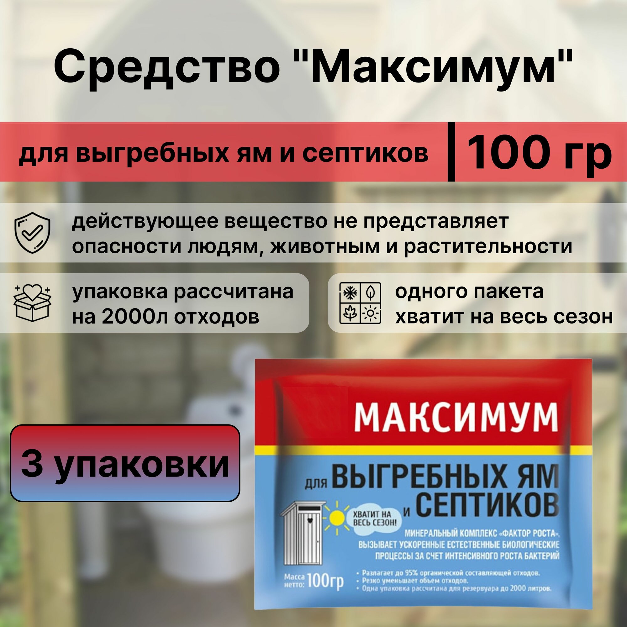 Средство "Максимум" для выгребных ям и септиков, 3 шт по 100 г. Быстродействующий препарат уничтожает неприятные запахи, эффективно разлагает органику, бумагу и нечистоты