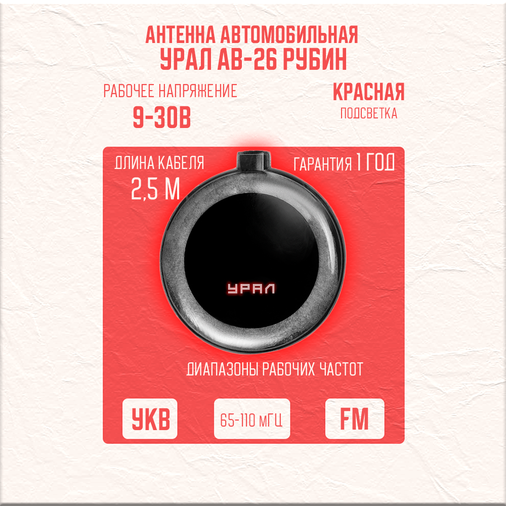 Антенна УРАЛ AB-26 "Рубин", активная, FM/УКВ, усиление 28дБ, длина кабеля 2,5 м