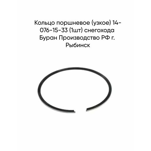 Кольцо поршневое, старого образца, 2 ремонт 76,5 х 2 х 3 снегохода Буран