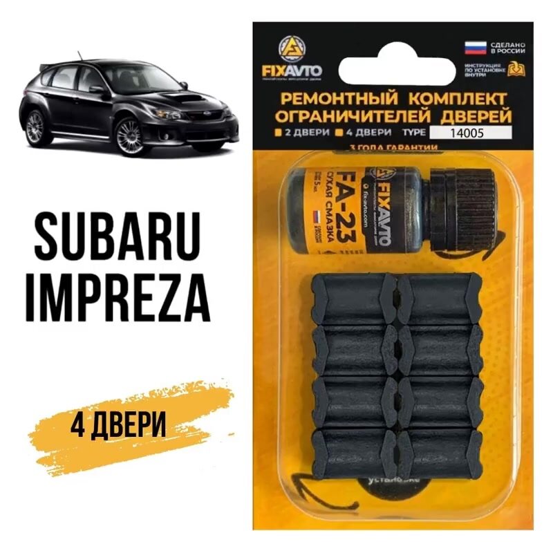 Ремкомплект ограничителей на 4 двери Subaru IMPREZA Кузова: G3 GC GD GE GF GG GH GJ GP GR GV от 1992-2017. Комплект ремонта фиксаторов Субару Субара Импреза. — фото 1