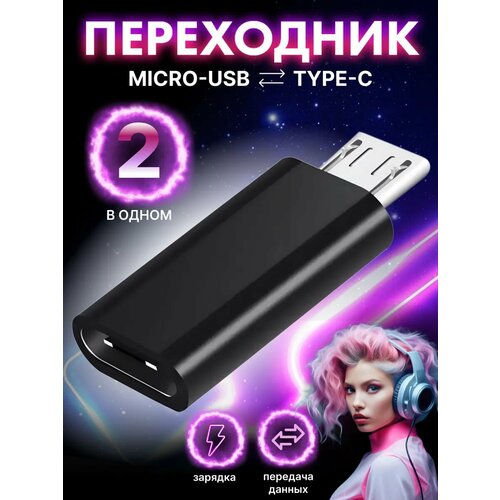 Переходник микро usb на type-c для зарядки телефона