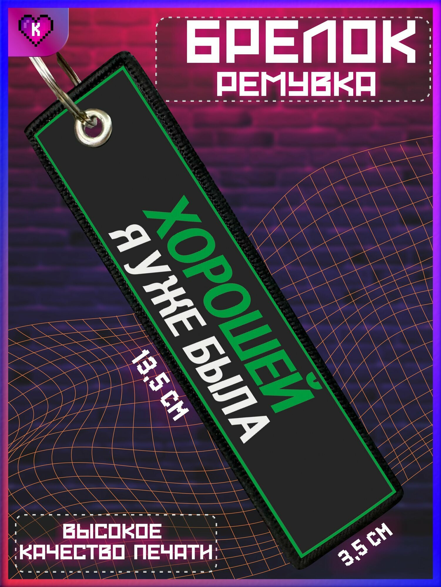 Брелок KRASNIKOVA 