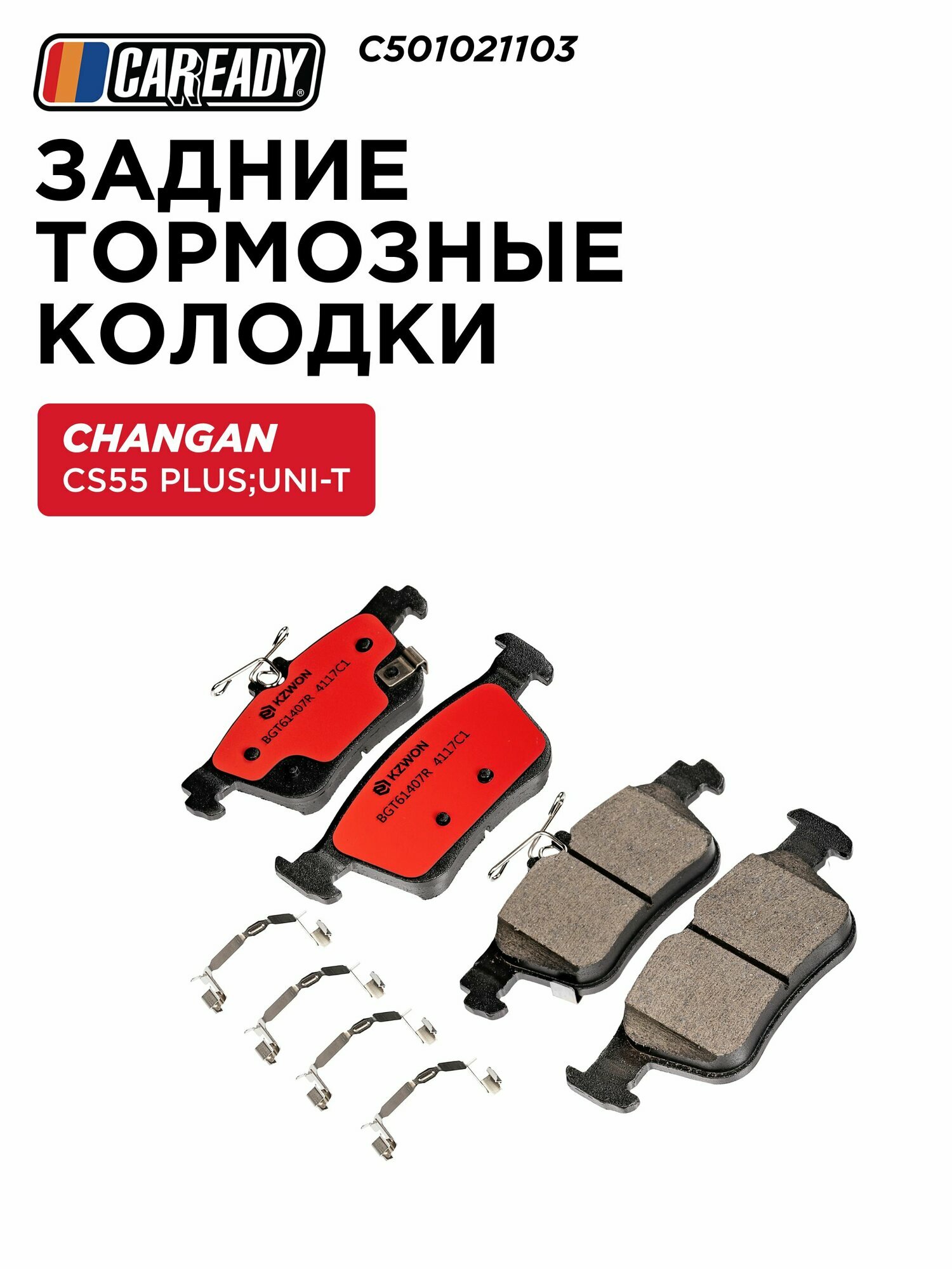 Задние тормозные колодки для CHANGAN CS 55 Plus; UNI-T, CAREADY арт. C501021103