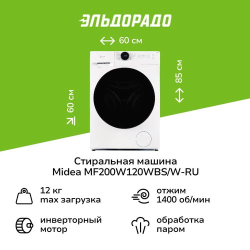 Стиральная машина Midea MF200W120WBSW-RU 72999₽
