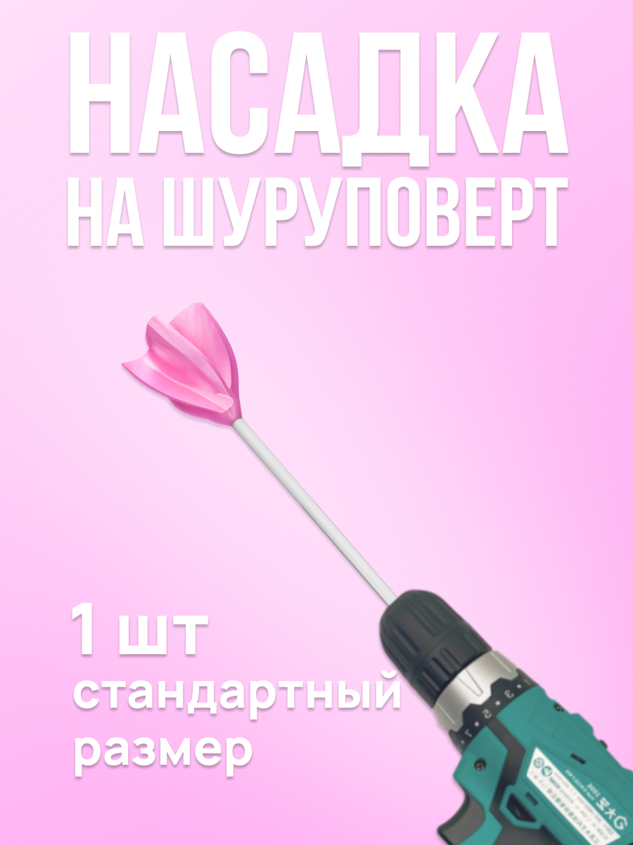 Насадка венчик для гипса 1 шт маленький сплошной  21 см