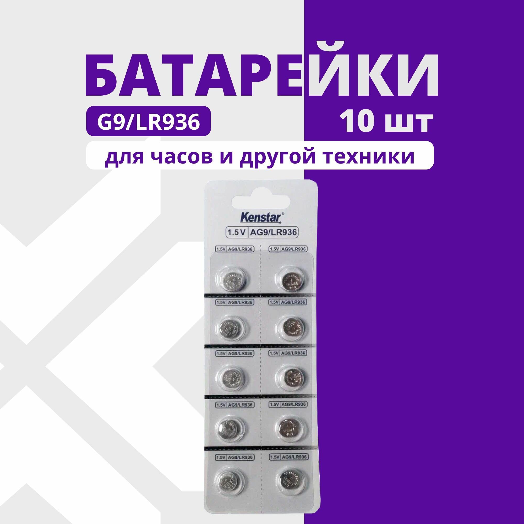 Батарейки G9/LR936/LR45/394A/194 для часов KenStar алкалиновые (щелочные) 1.55V, 10 шт.