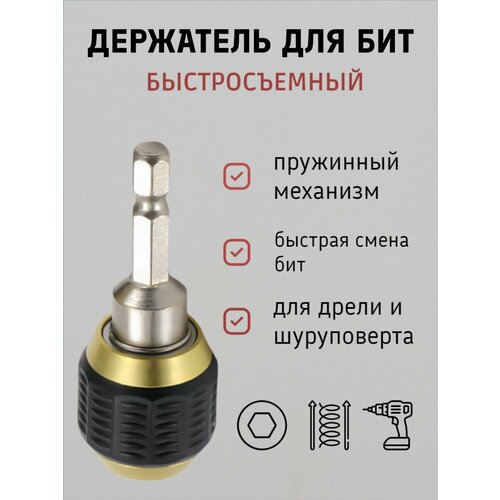 Держатель для бит для шуруповерта и дрели, битодержатель, адаптер для шуруповерта