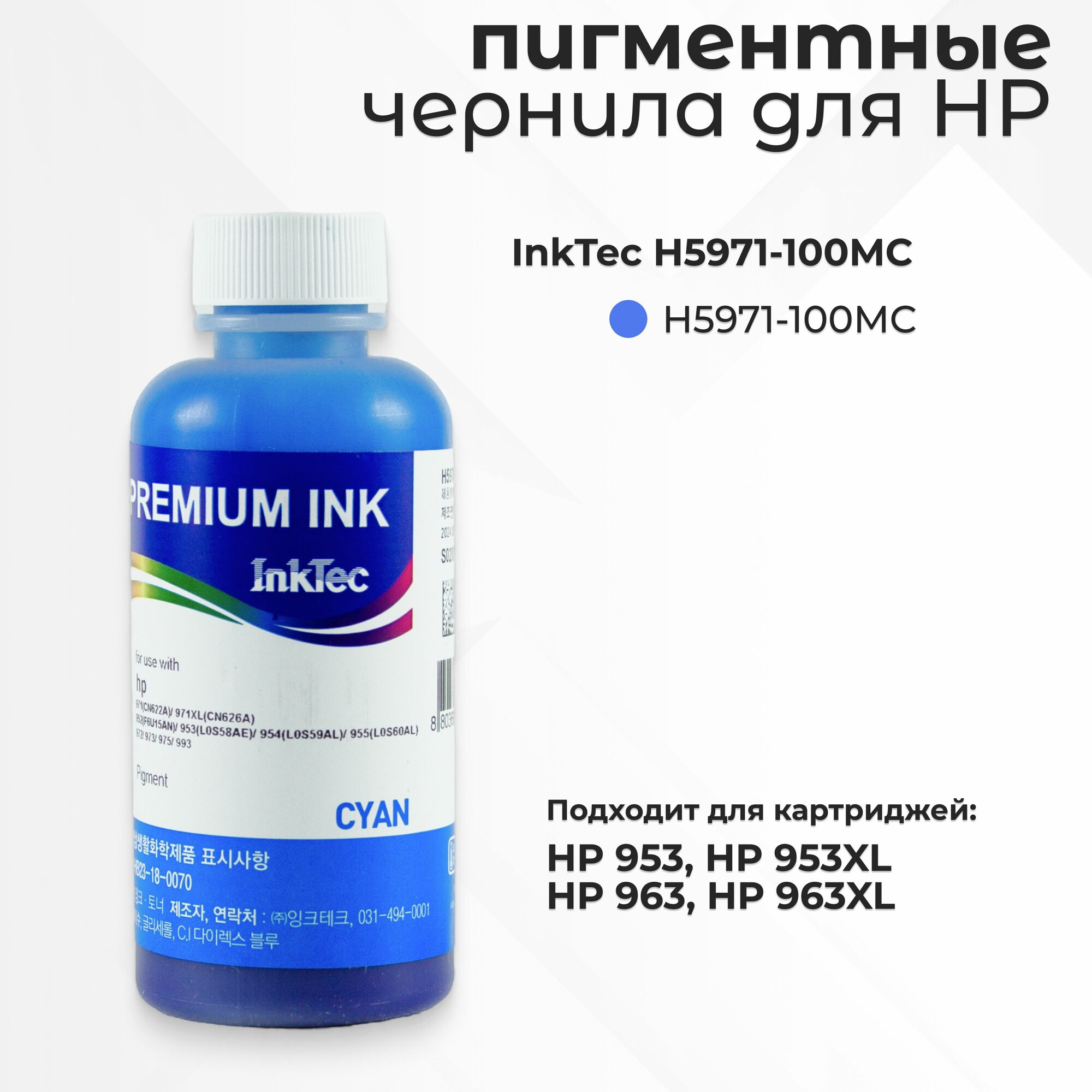 Чернила пигментные InkTec H5971-100MC для струйных картриджей HP 953/963 XL, голубой