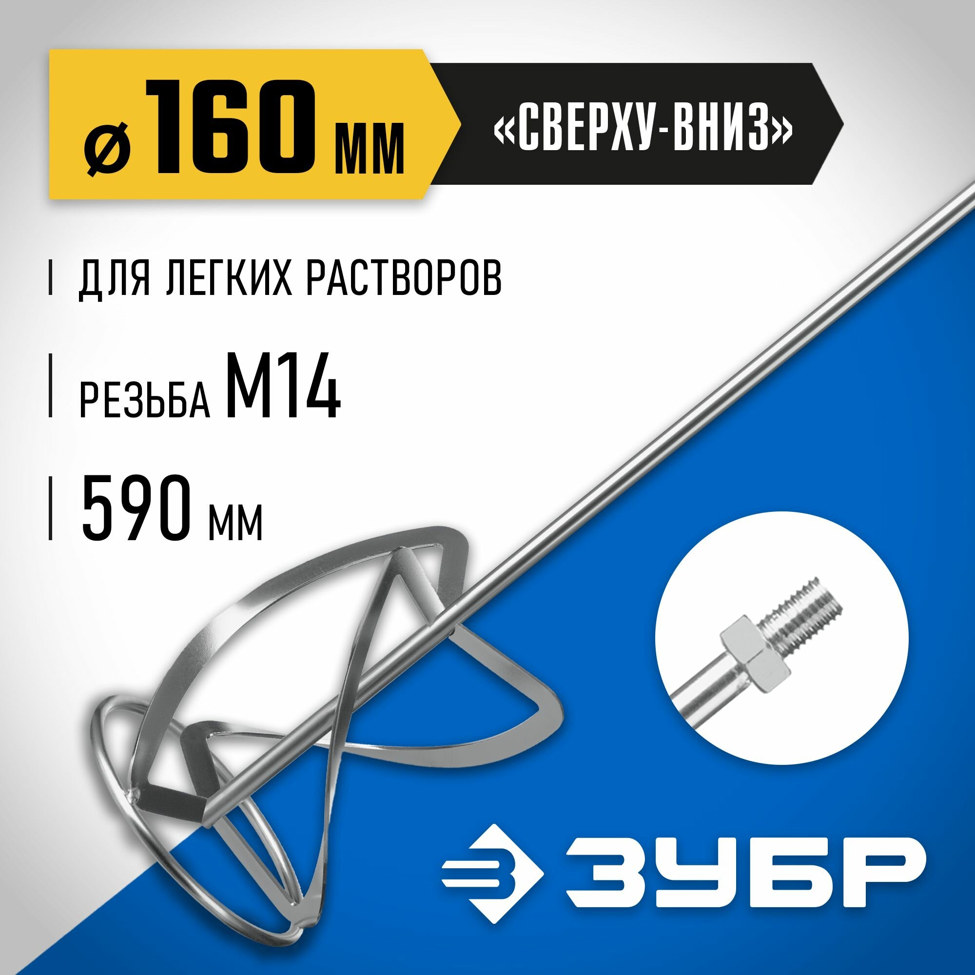 ЗУБР d160 мм  М14  насадка-миксер для легких и тяжелых растворов Профессионал