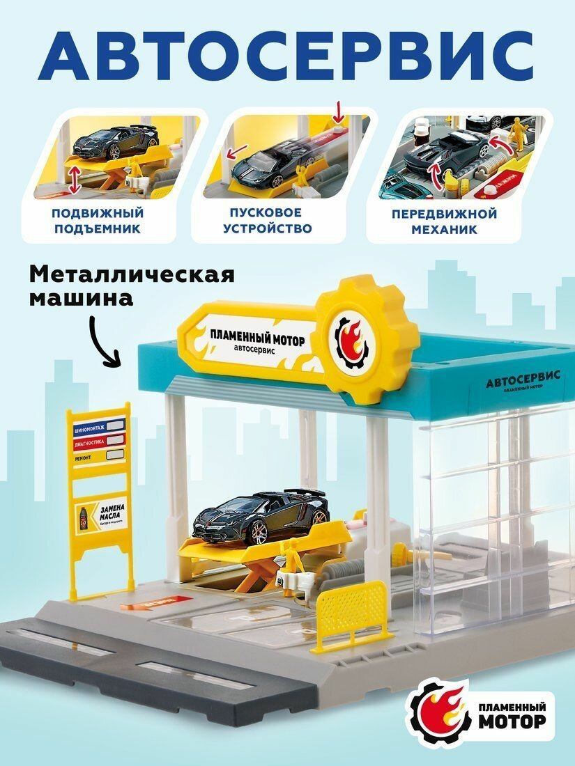 Игровой набор Автосервис для машинок с подъемником Пламенный мотор 870967