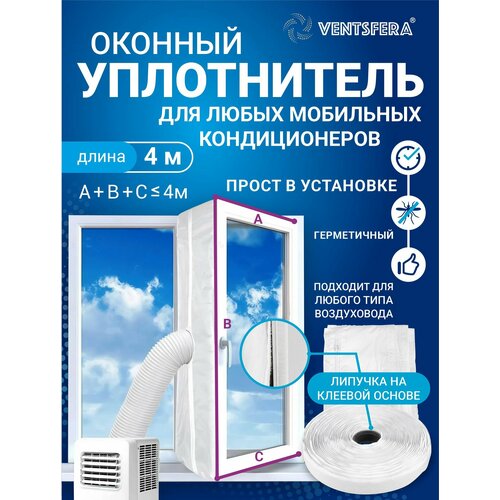 Универсальный оконный уплотнитель Frame 4, 4 м, шлюз для мобильного кондиционера на окно или балкон