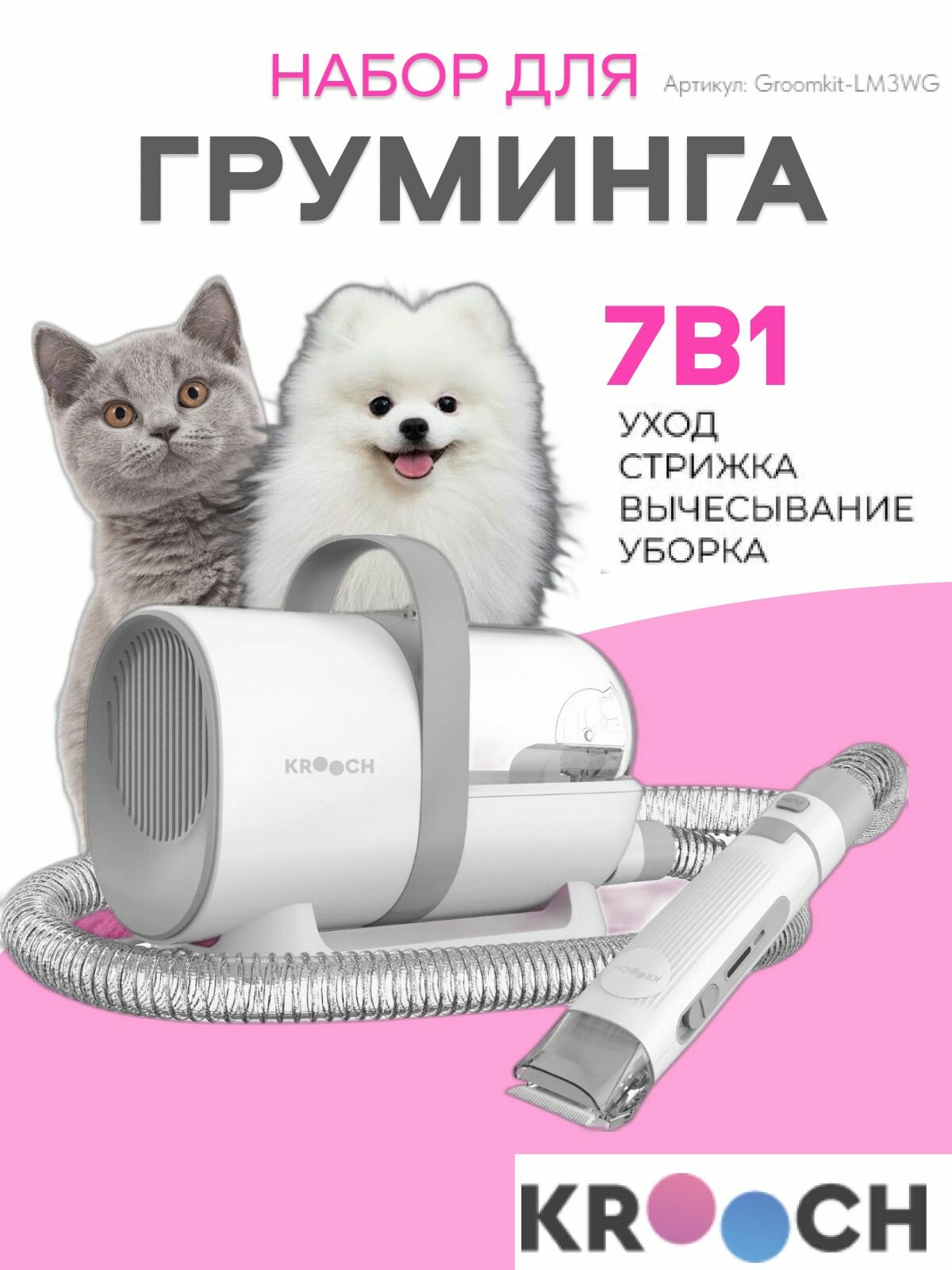 Груминг набор c пылесосом для стрижки кошек и собак 6 в 1 Krooch Groomkit