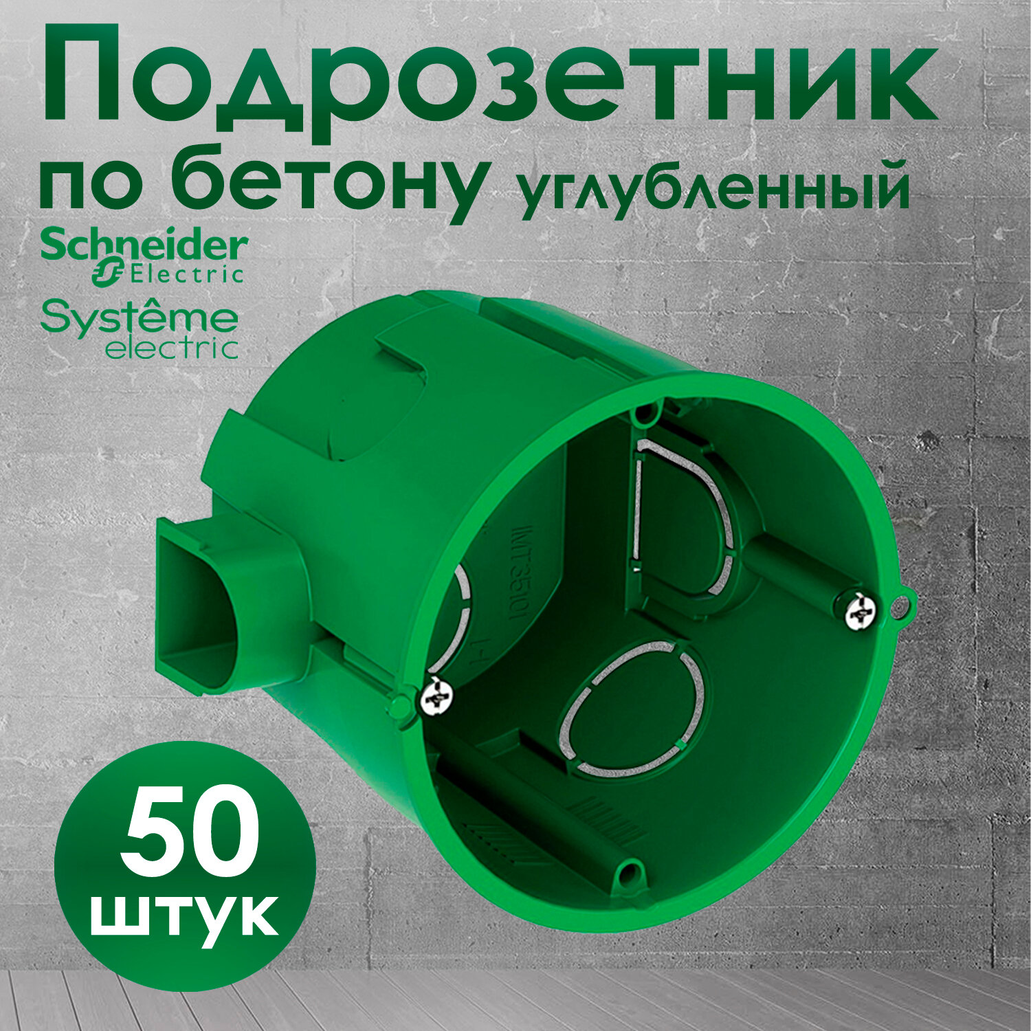 Подрозетник углубленный Schneider Electric 68х60 IMT35101 для кирпичных и бетонных стен 50 штук.