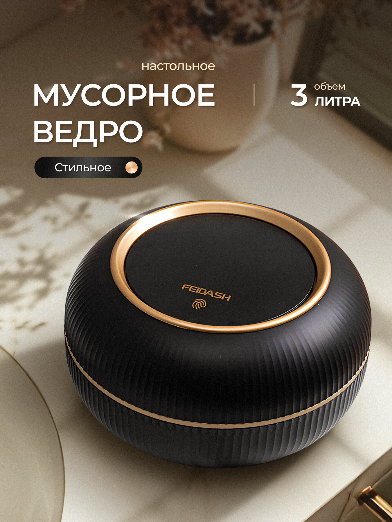 Мусорное ведро FEIDASH настольная пластик цвет чёрный 3 л