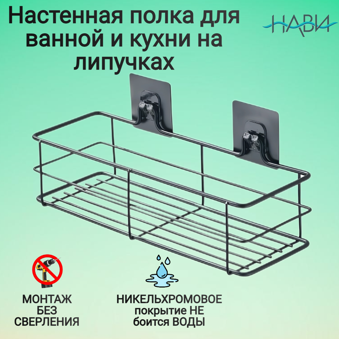 Полка для ванной настенная металлическая без сверления Potato P2802-2 на липучке черный
