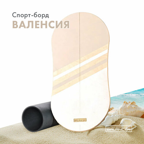 Баланс борд BALANCER Спорт-борд Валенсия балансир балансировочный тренажер для взрослых и детей 3937₽