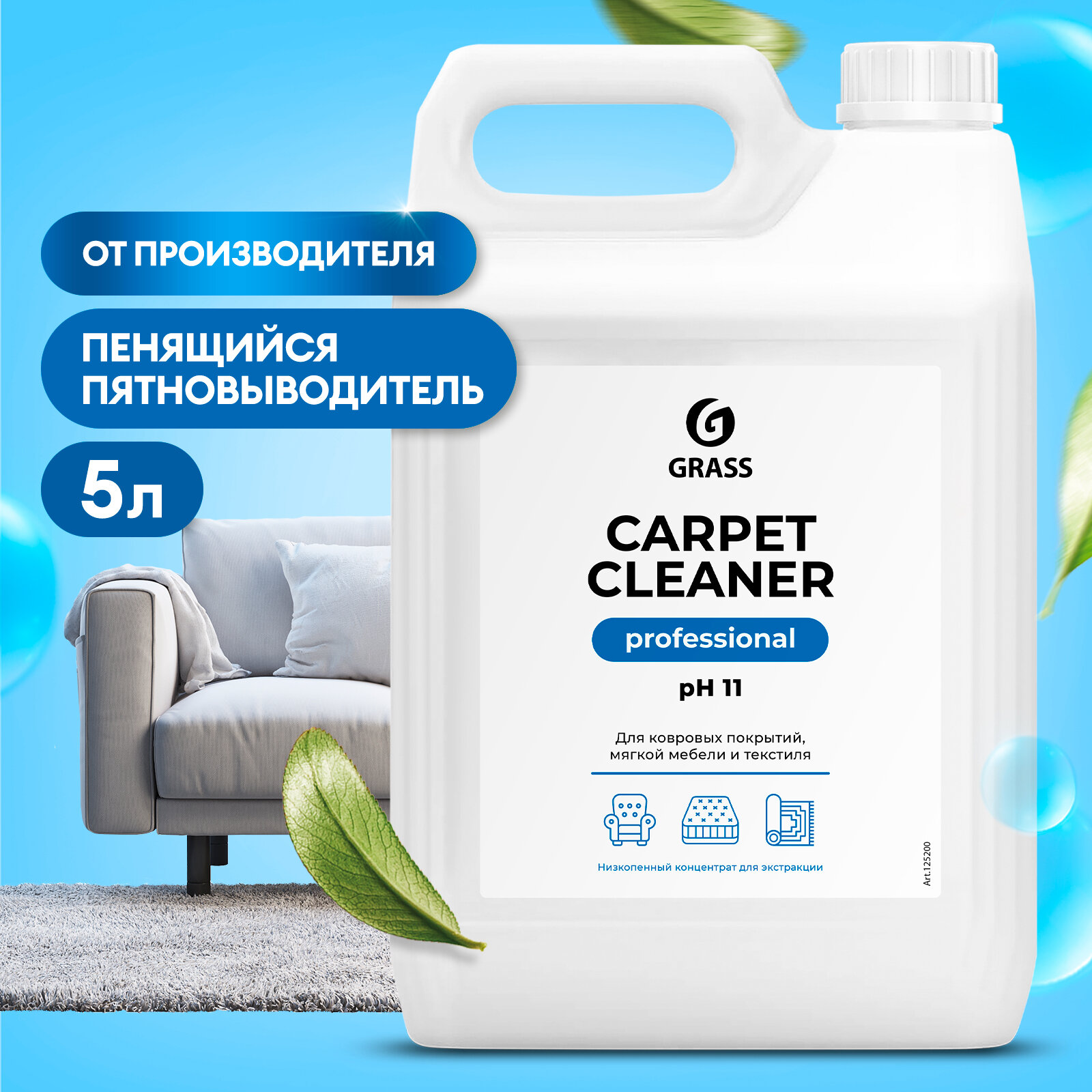 Чистящее средство для ковровых покрытий, диванов и мягкой мебели Grass Carpet Cleaner, 5 л.