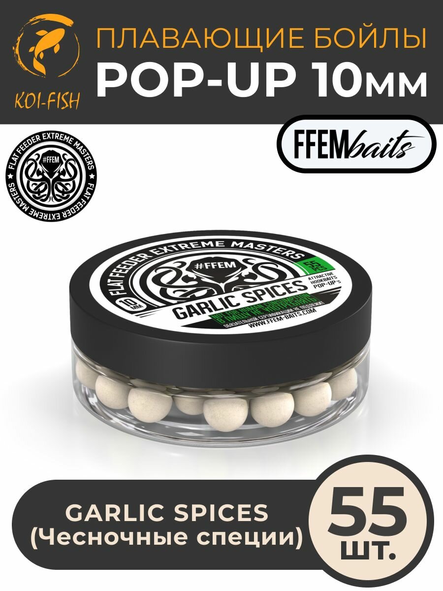 Плавающие бойлы FFEM POP-UP GARLIC SPICES 10мм, Чеснок и специи, 50мл (55 штук), белый, плавающие насадочные поп-апы