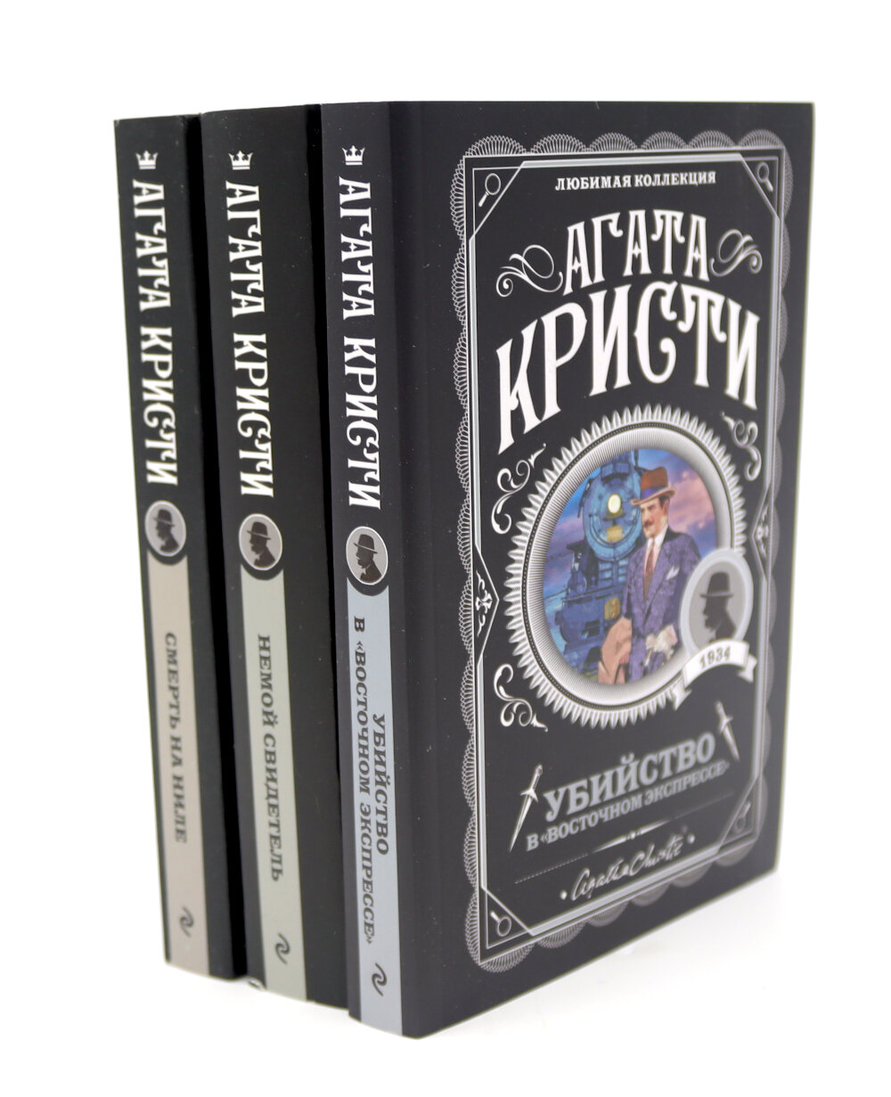Любимая коллекция Агаты Кристи (комплект из 3-х книг). Кристи А. ЭКСМО