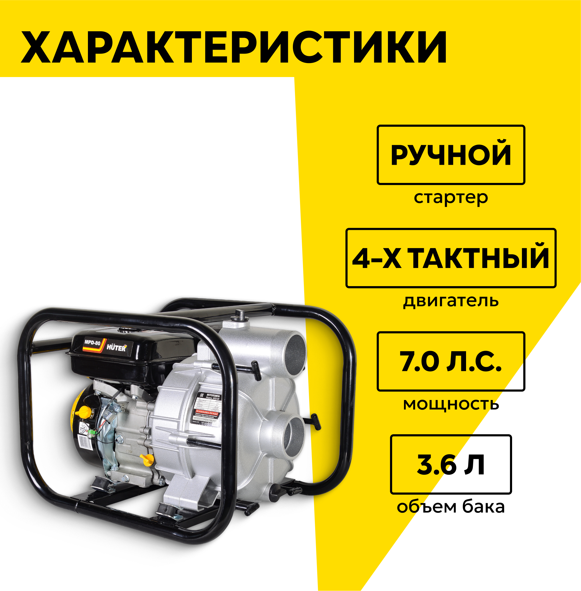 Мотопомпа бензиновая, HUTER MPD-80, центробежная, самовсасывающая, для грязной воды, 7 л. с, 3800 об/мин, 80/3 мм/дюйм, 1300 л/мин — фото 1