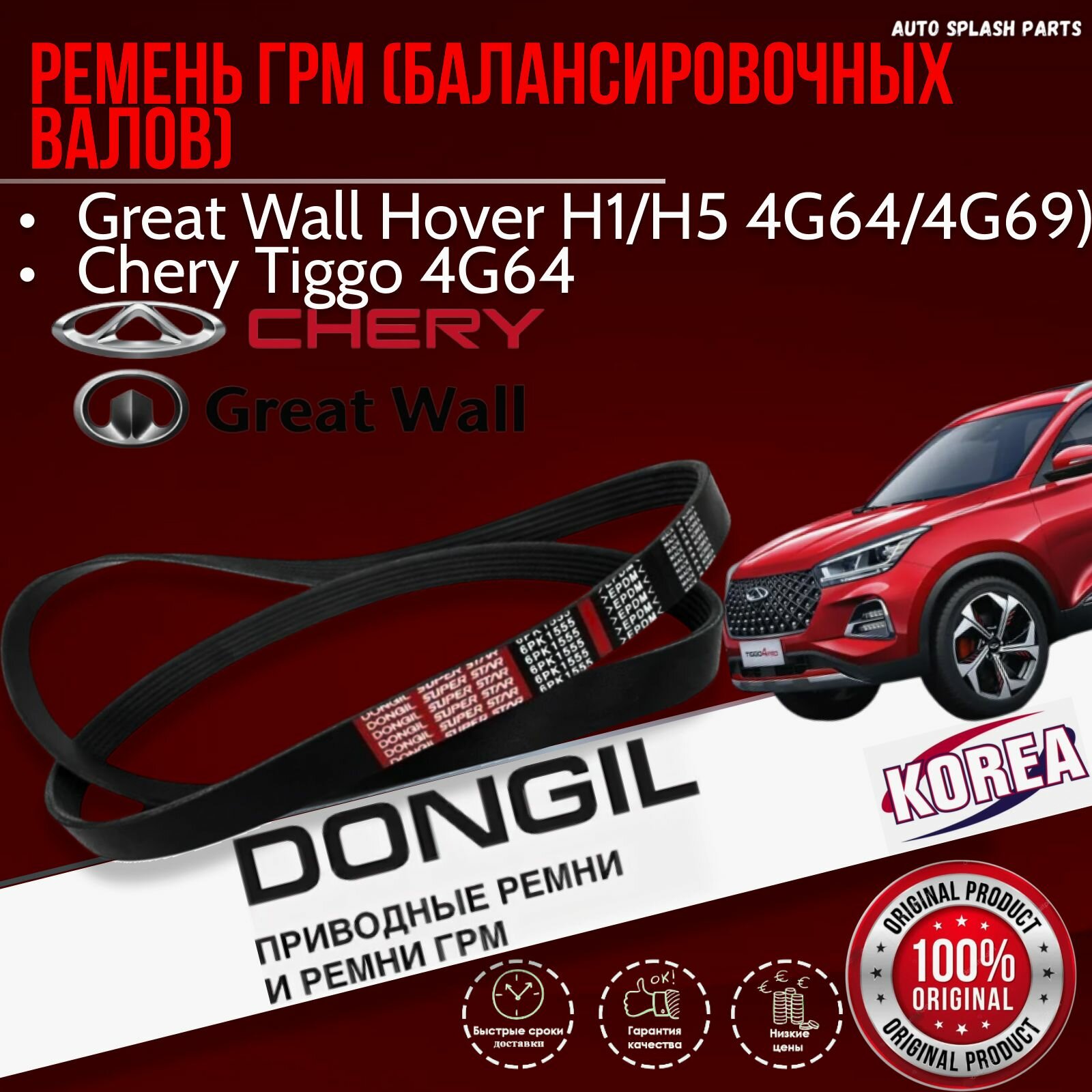 Ремень ГРМ (балансировочных валов) Great Wall Hover H1/H5 4G64/4G69) Chery Tiggo 4G64 DONGIL EPDM EX корея (Грейт Волл Ховер Х1/Х5 4джи64/4джи69 Чери Тиго)