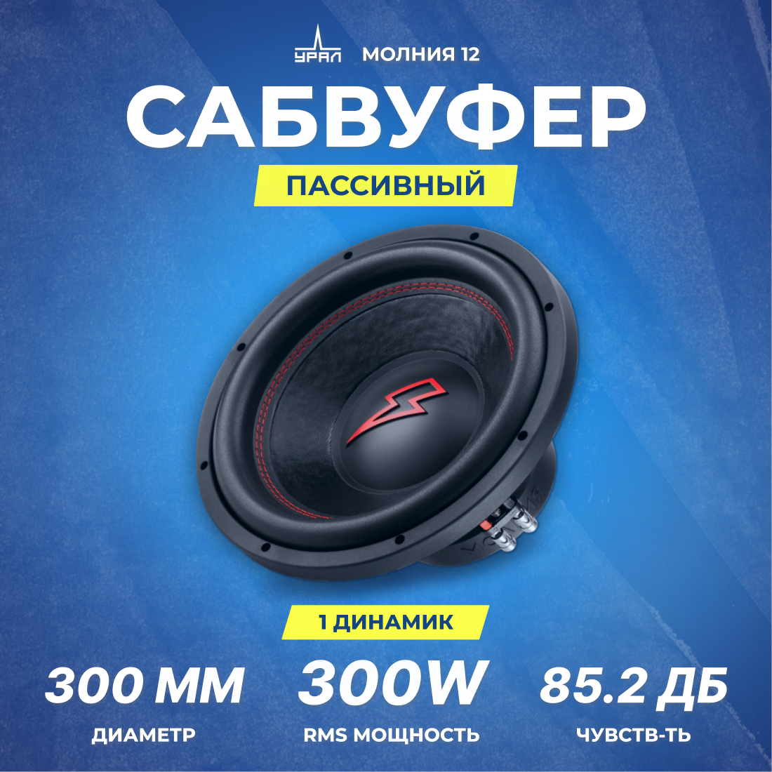 Сабвуфер автомобильный УРАЛ МОЛНИЯ 12, 2+2 Ом, 300/600 Вт, 12"