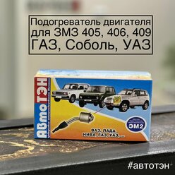 Подогреватель двигателя АвтоТЭН ЭМ2-40-0.7/220 для ГАЗель Соболь УАЗ ЗМЗ 405, 406, 409 /Кипятильник в блок буханка