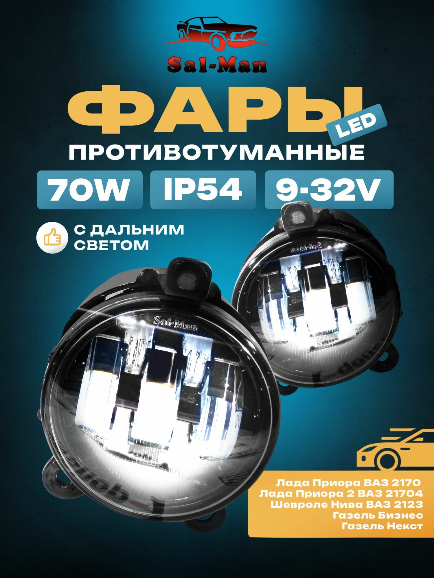 ПТФ Лада Приора Газель Бизнес Газель Next Шевроле Нива 70W (Дальний-Ближний) SALMAN